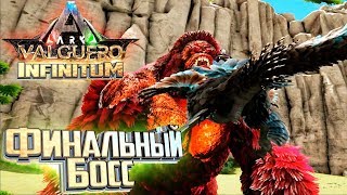 картинка: Дейноних Против ФИНАЛЬНОГО БОССА в ARK Infinitum Survival #19