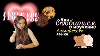 Как ВЛЮБИТЬСЯ в изучение языков? 📝 | Подкаст 🎧✨