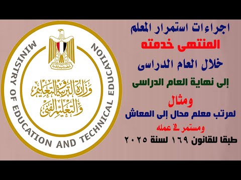 اجراءات استمرارالمعلم المنتهى خدمته إلى نهاية العام الدراسى ومثال لمرتب معلم مستمرفي عمله بعدالاحالة