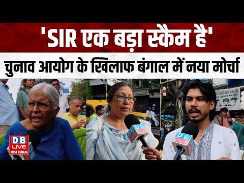 'SIR एक बड़ा स्कैम है' , चुनाव आयोग के खिलाफ बंगाल में नया मोर्चा |#dblivewb