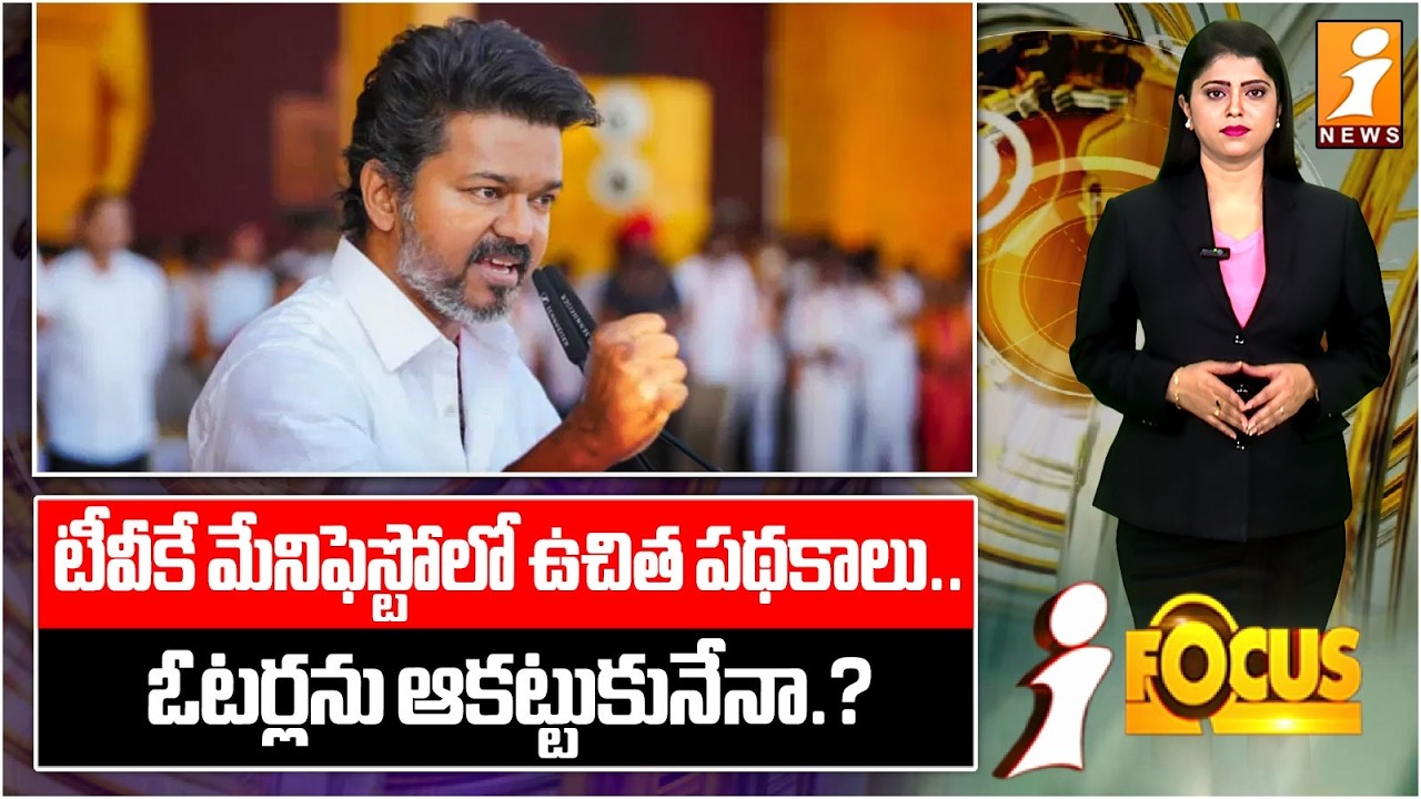 టీవీకే మేనిఫెస్టోలో ఉచిత పథకాలు.. |TVK Vijay Manifesto | TVK Welfare Schemes  | Tamil Nadu Elections