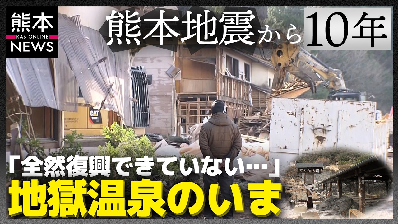 【熊本地震10年】土石流に飲み込まれた老舗旅館の“葛藤”「全然復興できていない…」