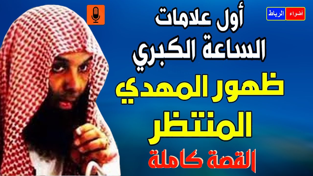 من علامات الساعه الكبري ظهور المهدي المنتظر | الشيخ خالد الراشد