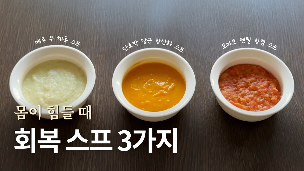 몸이 무너질 때 다시 돌아오는 3가지 회복 스프. 항염, 항산화, 해독 기능을 하는 간단하고 건강한 스프를 소개합니다.