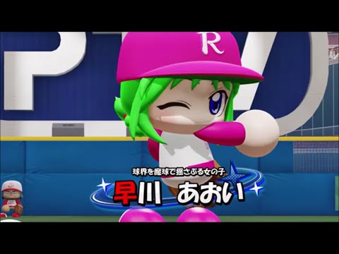 パワプロ2022 パワフェス 早川あおい 紹介実況＆ホームラン実況 - YouTube