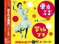 笠置シヅ子さんの~東京ブキウギ~歌ってみました♪