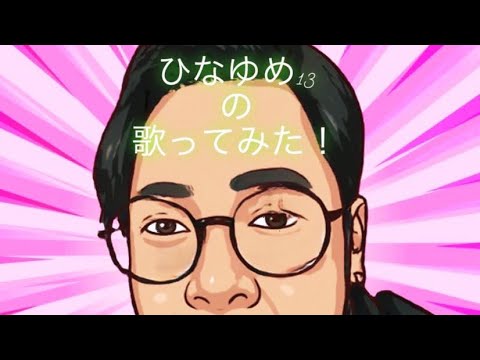 「′′君がいない夏′′歌ってみた」ひなゆめ13の、歌える曲なくなるまで1日1曲投稿企画！