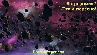 Пояс астероидов