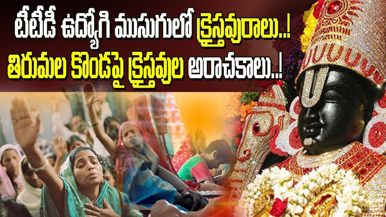 Big Debate On TTD Employees Going To Church | Bharat Today