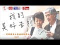 醫改會X聯勸X今周刊 預約我的美好告別 從認識預立醫療諮詢 ACP 開始 醫改會X聯勸X今周刊 預約我的美好告別 從認識預立醫療諮詢 ACP 開始