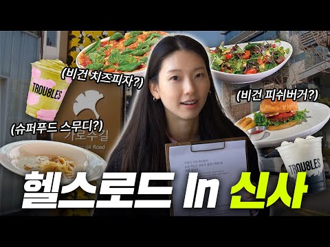 "이게 비건이라고..?" 건강 맛집거리 ‘신사’ 털었습니다🔥 | [헬스키퍼 참진경 EP.5]