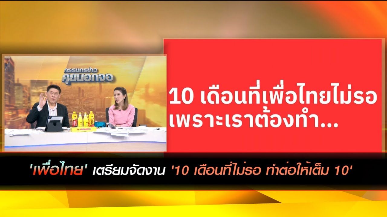'เพื่อไทย' เตรียมจัดงาน '10 เดือนที่ไม่รอ ทำต่อให้เต็ม 10' สรุปผลงานรัฐบาลเศรษฐา 3 พ.ค.นี้
