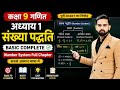 कक्षा 9 गणित अध्याय 1 | संख्या पद्धति Basic Complete | Number System Full Chapter Class 9 Maths