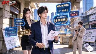 真少爺被全家針對，誰知覺醒聽勸系統，假少爺勸他買廢樓，轉眼竟漲到百億！答應搬出家就送美女保安，停掉十萬生活費，反成千億基金繼承人，給員工漲工資，公司市值暴漲！