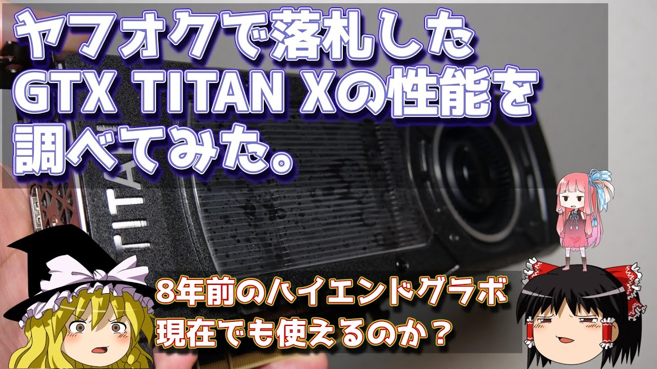 ヤフオクで落札した GTX TITAN Xの性能を調べてみた。 - YouTube