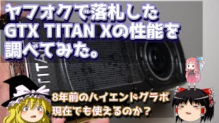 [高性能] GTX TAITAN X 外箱無し ジャンク