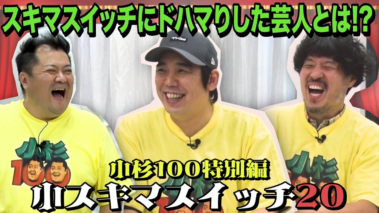 小杉100　特別編 #3　小スキマスイッチ20‼　スキマスイッチにドハマりした芸人とは！？