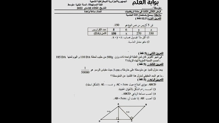 فرض الفصل الثالث في الرياضيات السنة الثانية متوسط