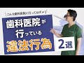 歯医者さんが逮捕される！？どんな行為が違法なのか教えます！！