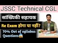 🤔JSSC Technical CGL सांख्यिकी सहायक Re-Exam||Out of syllabus questions 