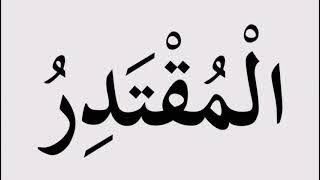 Beautiful Names of Allah 98/110 | Al-Muqthadir