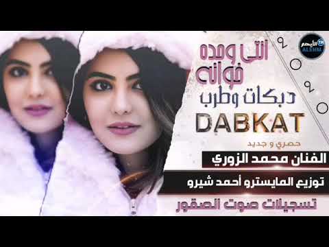 انتي وحده خوانه الفنان محمد الزوري دبكات  أجمل حفلات شعبيه سورين بتركيا اغاني شرق