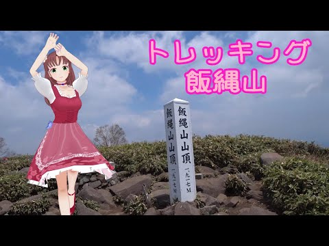 【トレッキング】飯縄山