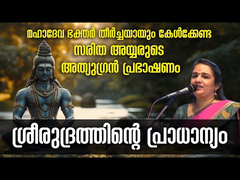 ശ്രീരുദ്രത്തിന്റെ പ്രാധാന്യം- സരിത അയ്യര്‍ #sarithaiyer