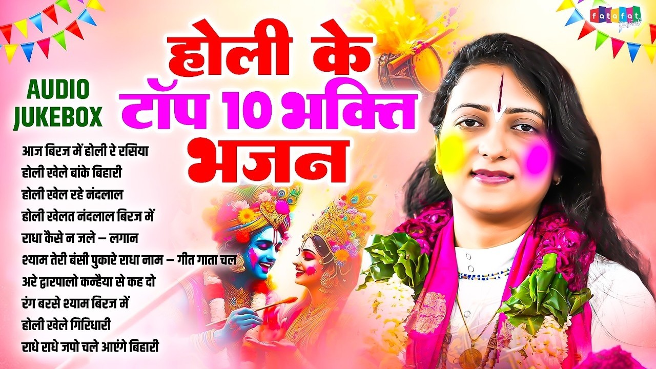 होली के टॉप 10 भक्ति भजन | Pandit Gaurangi Gauri Ji | Nonstop Holi Radha Krishna Bhajan 2026