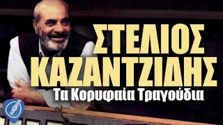 Στέλιος Καζαντζίδης  Τα Κορυφαία Τραγούδια | Λαϊκά για Πάντα