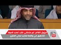 فيديو مرزوق الغانم غير منطقي طلب تمديد المهلة للتحقيق في واقعة تعذيب تركي العنزي مجلس الأمة
