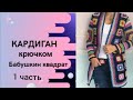 Кардиган из квадратных мотивов/Кардиган в стиле бабушкин квадрат/Кардиган из остатков пряжи крючком.