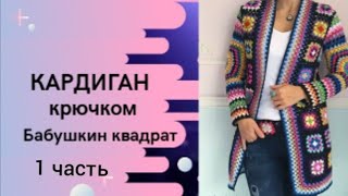 видео: Кардиган из квадратных мотивов/Кардиган в стиле бабушкин квадрат/Кардиган из остатков пряжи крючком. картинка: Кардиган из квадратных мотивов/Кардиган в стиле бабушкин квадрат/Кардиган из остатков пряжи крючком.