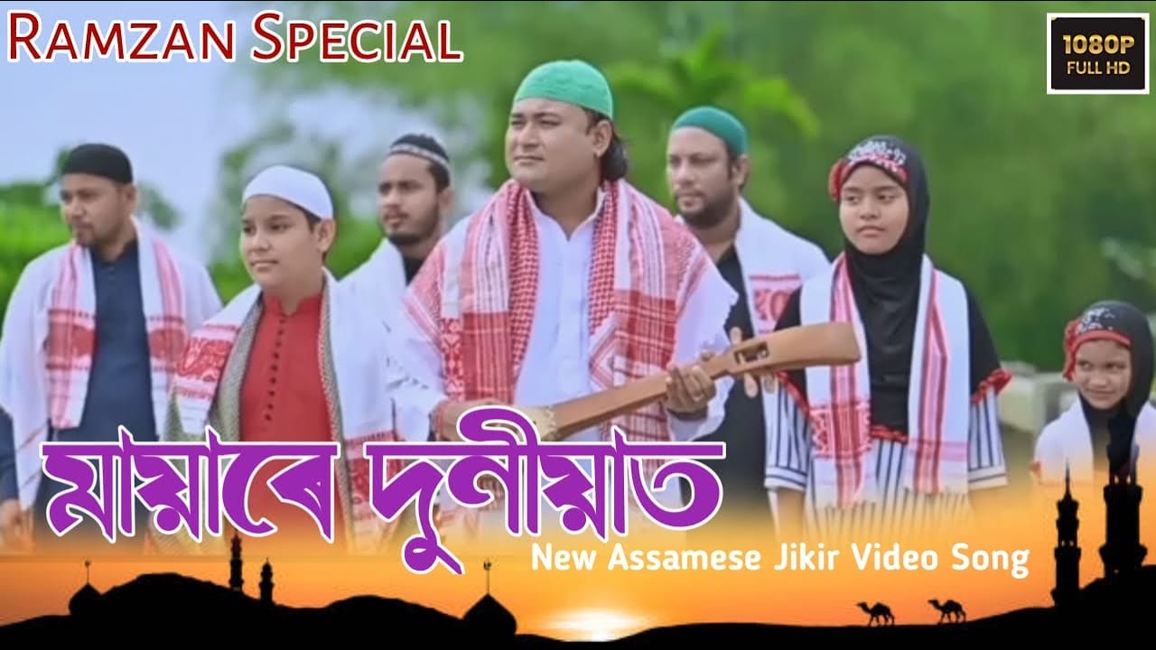 Mayare Duniyat By Rebojit Raj  New Assamese Jikir Video Song 2022
