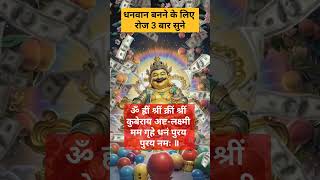 Chant This Kuber Lakshmi mantra for money, prosperity and wealth🤑💰 #kuber #lakshmi #shorts #trending