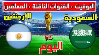 توقيت مباراة السعودية ضد الارجنتين اليوم في كأس العالم 2022 و القنوات الناقلة و المعلق
