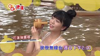 【GoGo捷運 預告】花蓮踩街趣特別企劃 2019.12.15