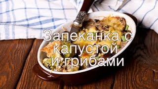 Запеканка с капустой и грибами Запеканка с капустой и грибами