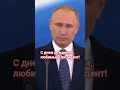 #Путин 07.10.25 #деньрождения #birthday #viral #reels #shortsvideo #shorts  #shaman #рекомендации