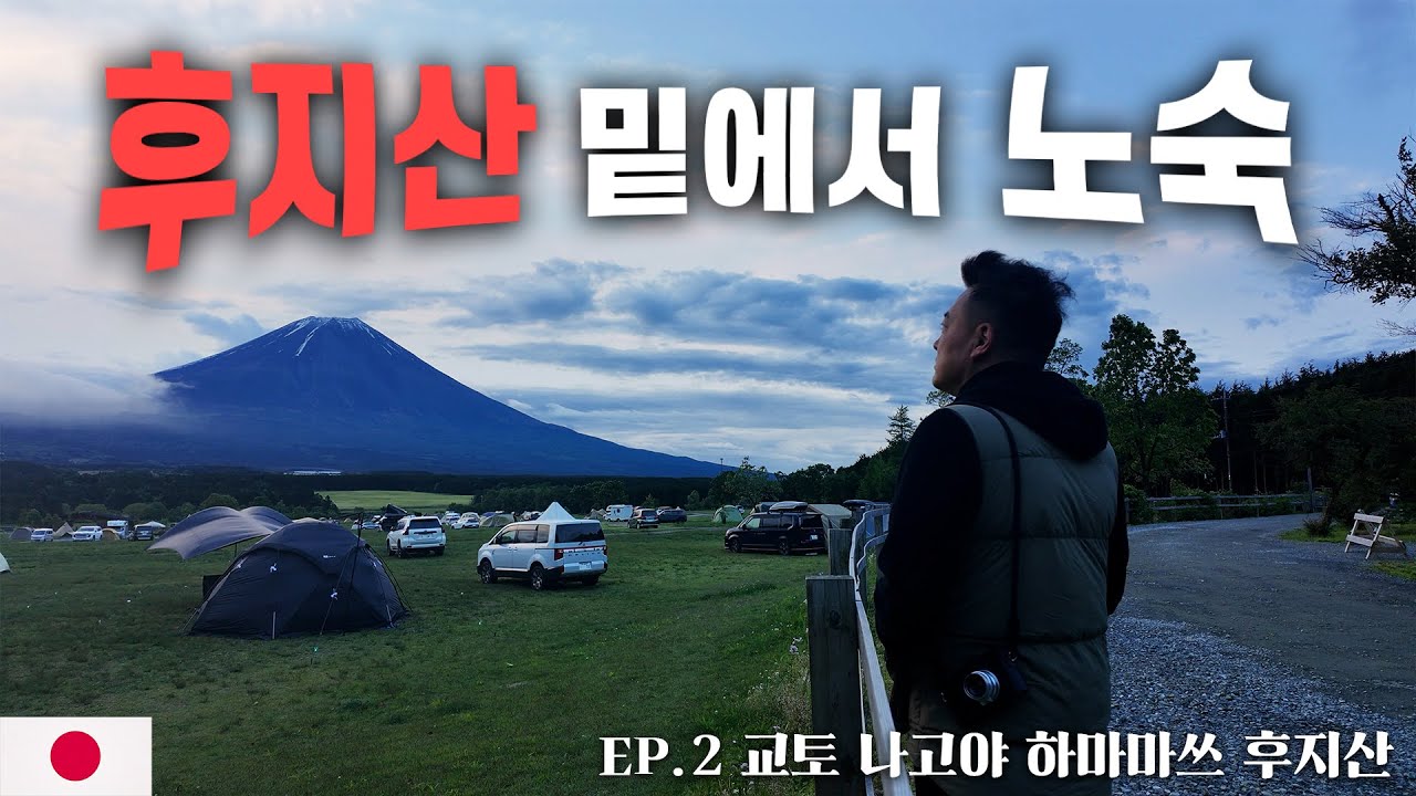 만 49세의 후지산까지 바이크 일주! 낭만 치사량 모토캠핑ㅣ일본 스키야키, 장어덮밥 맛집