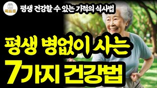 7가지 생활규칙 이것만 지키면 평생 병에 걸리지 않습니다