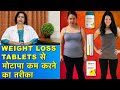 मोटापा कम करें Weight Loss Tablets से || Lose Weight Using Weight Loss Pills