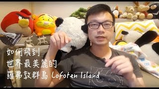 【Wilson說給你聽】如何到世界最美麗群島羅浮敦(Lofoten)旅行? Travel to Lofoten island!