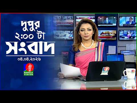 দুপুর ০২ টার বাংলাভিশন সংবাদ | ০৪ এপ্রিল ২০২৬ | BanglaVision 2 PM News Bulletin | 04 April 2026