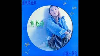 黃韻玲 - 向大海前進