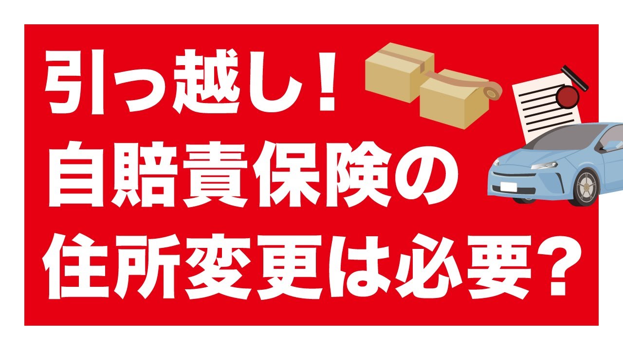 自賠責 保険 住所 変更