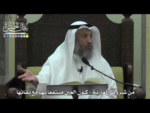 1554 - من شروط العاريّة - كون العين منتفعاً بها مع بقائها - عثمان الخميس