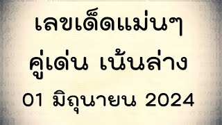 01 มิถุนายน 2024 เลขดังงวดนี้ หวย หมอแก้วแม่นชัวร์ ชี้เป้ารางวัลที่ 1 หวยออกวันนี้