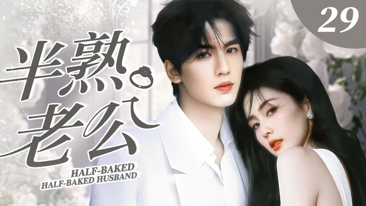 ENG SUB【超好看電視劇】半熟老公29 | 白鹿閃婚嫁給了“遊戲代練”張淩赫，婚後才發現他竟是科技界失蹤的頂流大神，而這場婚姻是她公司為竊取他核心技術的驚天陰謀！✨白鹿、張淩赫✨