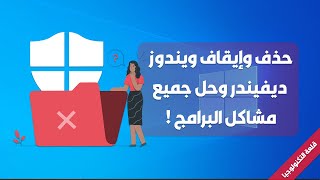 حذف وإيقاف ويندوز ديفندر بشكل نهائي في ويندوز 10 delete Windows Defender Windows